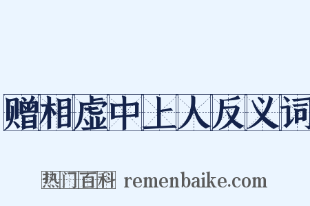 赠相虚中上人反义词是什么意思的图片